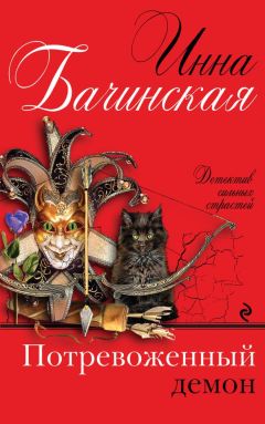 Инна Бачинская - Потревоженный демон - Читать 📖 Читать онлайн 👀 Читаемые книги читать онлайн бесплатно 🔥 booksread-online.com