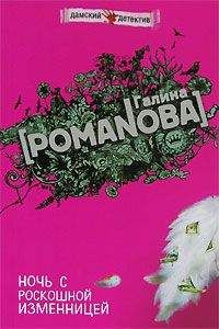 Галина Романова - Ночь с роскошной изменницей - Читать 📖 Читать онлайн 👀 Читаемые книги читать онлайн бесплатно 🔥 booksread-online.com