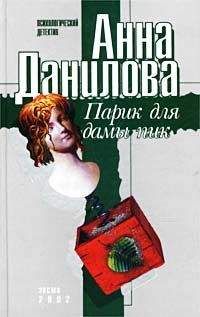 Анна Данилова - Парик для дамы пик - Читать 📖 Читать онлайн 👀 Читаемые книги читать онлайн бесплатно 🔥 booksread-online.com