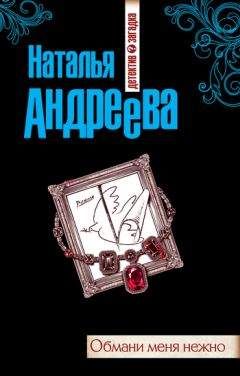 Наталья Андреева - Обмани меня нежно - Читать 📖 Читать онлайн 👀 Читаемые книги читать онлайн бесплатно 🔥 booksread-online.com