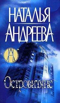 Наталья Андреева - Островитяне - Читать 📖 Читать онлайн 👀 Читаемые книги читать онлайн бесплатно 🔥 booksread-online.com