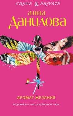 Анна Данилова - Аромат желания - Читать 📖 Читать онлайн 👀 Читаемые книги читать онлайн бесплатно 🔥 booksread-online.com