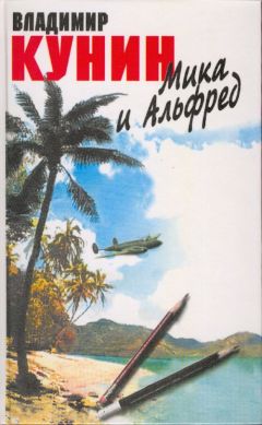 Владимир Кунин - Мика и Альфред - Читать 📖 Читать онлайн 👀 Читаемые книги читать онлайн бесплатно 🔥 booksread-online.com