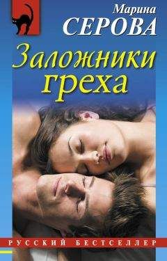 Марина Серова - Заложники греха - Читать 📖 Читать онлайн 👀 Читаемые книги читать онлайн бесплатно 🔥 booksread-online.com