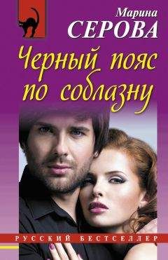 Марина Серова - Черный пояс по соблазну - Читать 📖 Читать онлайн 👀 Читаемые книги читать онлайн бесплатно 🔥 booksread-online.com