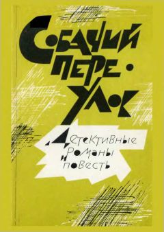 Лев Гумилевский - Собачий переулок[Детективные романы и повесть] - Читать 📖 Читать онлайн 👀 Читаемые книги читать онлайн бесплатно 🔥 booksread-online.com