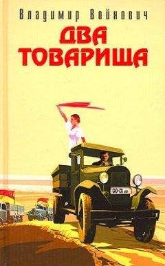 Владимир Войнович - Два товарища (сборник) - Читать 📖 Читать онлайн 👀 Читаемые книги читать онлайн бесплатно 🔥 booksread-online.com