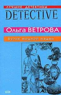 Ольга Ветрова - Бутик модной мадам - Читать 📖 Читать онлайн 👀 Читаемые книги читать онлайн бесплатно 🔥 booksread-online.com