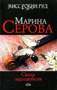 Марина Серова - Скала эдельвейсов - Читать 📖 Читать онлайн 👀 Читаемые книги читать онлайн бесплатно 🔥 booksread-online.com