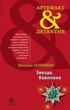Наталья Солнцева - Звезда Вавилона - Читать 📖 Читать онлайн 👀 Читаемые книги читать онлайн бесплатно 🔥 booksread-online.com