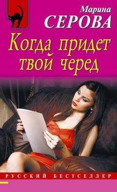 Марина Серова - Когда придет твой черед - Читать 📖 Читать онлайн 👀 Читаемые книги читать онлайн бесплатно 🔥 booksread-online.com