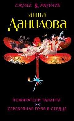 Анна Данилова - Пожиратели таланта. Серебряная пуля в сердце (сборник) - Читать | Читать онлайн | Читаемые книги читать онлайн бесплатно | booksread-online.com