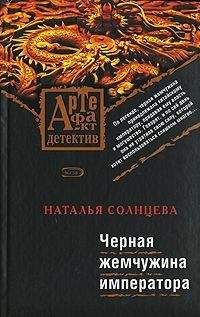 Наталья Солнцева - Черная жемчужина императора - Читать 📖 Читать онлайн 👀 Читаемые книги читать онлайн бесплатно 🔥 booksread-online.com