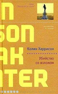 Колин Харрисон - Убийство со взломом - Читать 📖 Читать онлайн 👀 Читаемые книги читать онлайн бесплатно 🔥 booksread-online.com
