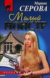 Марина Серова - Милый монстр - Читать 📖 Читать онлайн 👀 Читаемые книги читать онлайн бесплатно 🔥 booksread-online.com