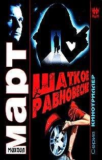 Михаил Март - Шаткое равновесие - Читать 📖 Читать онлайн 👀 Читаемые книги читать онлайн бесплатно 🔥 booksread-online.com