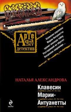 Наталья Александрова - Клавесин Марии-Антуанетты - Читать 📖 Читать онлайн 👀 Читаемые книги читать онлайн бесплатно 🔥 booksread-online.com