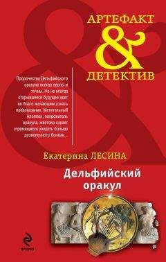 Екатерина Лесина - Дельфийский оракул - Читать 📖 Читать онлайн 👀 Читаемые книги читать онлайн бесплатно 🔥 booksread-online.com