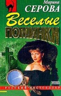Марина Серова - Веселые поминки - Читать 📖 Читать онлайн 👀 Читаемые книги читать онлайн бесплатно 🔥 booksread-online.com