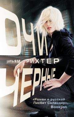 Уильям Рихтер - Очи черные - Читать Читать онлайн Читаемые книги читать онлайн бесплатно booksread-online.com