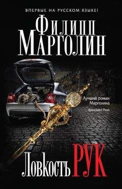 Филипп Марголин - Ловкость рук - Читать 📖 Читать онлайн 👀 Читаемые книги читать онлайн бесплатно 🔥 booksread-online.com