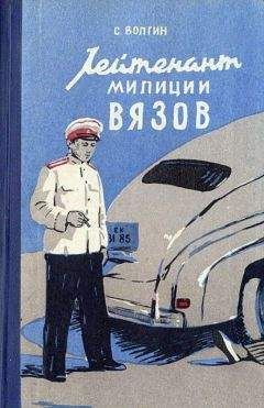 Сергей Волгин - Лейтенант милиции Вязов. Книга первая - Читать | Читать онлайн | Читаемые книги читать онлайн бесплатно | booksread-online.com