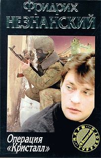 Фридрих Незнанский - Операция - Читать 📖 Читать онлайн 👀 Читаемые книги читать онлайн бесплатно 🔥 booksread-online.com