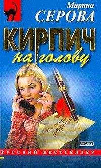 Марина Серова - Кирпич на голову - Читать 📖 Читать онлайн 👀 Читаемые книги читать онлайн бесплатно 🔥 booksread-online.com