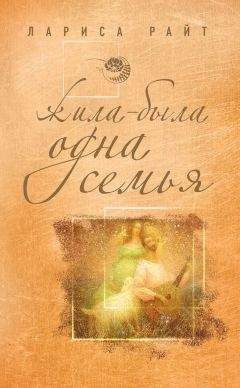 Лариса Райт - Жила-была одна семья - Читать 📖 Читать онлайн 👀 Читаемые книги читать онлайн бесплатно 🔥 booksread-online.com