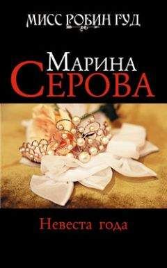 Марина Серова - Невеста года - Читать 📖 Читать онлайн 👀 Читаемые книги читать онлайн бесплатно 🔥 booksread-online.com