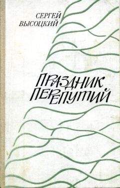 Сергей Высоцкий - Праздник перепутий - Читать 📖 Читать онлайн 👀 Читаемые книги читать онлайн бесплатно 🔥 booksread-online.com