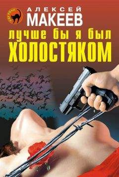 Алексей Макеев - Лучше бы я был холостяком - Читать 📖 Читать онлайн 👀 Читаемые книги читать онлайн бесплатно 🔥 booksread-online.com