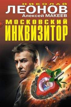 Алексей Макеев - Московский инквизитор (сборник) - Читать 📖 Читать онлайн 👀 Читаемые книги читать онлайн бесплатно 🔥 booksread-online.com