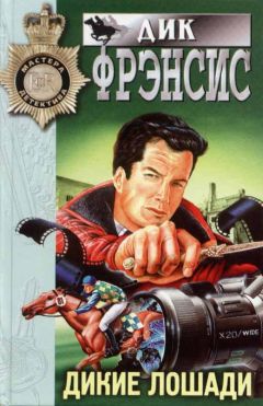 Дик Френсис - Дикие лошади - Читать 📖 Читать онлайн 👀 Читаемые книги читать онлайн бесплатно 🔥 booksread-online.com