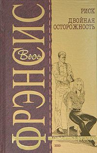 Дик Фрэнсис - Двойная осторожность - Читать 📖 Читать онлайн 👀 Читаемые книги читать онлайн бесплатно 🔥 booksread-online.com