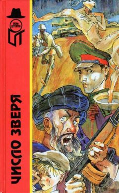 Андрей Баширов - Число зверя - Читать 📖 Читать онлайн 👀 Читаемые книги читать онлайн бесплатно 🔥 booksread-online.com