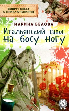 Марина Белова - Итальянский сапог на босу ногу - Читать | Читать онлайн | Читаемые книги читать онлайн бесплатно | booksread-online.com