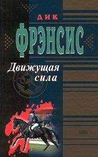 Дик Фрэнсис - Движущая сила - Читать 📖 Читать онлайн 👀 Читаемые книги читать онлайн бесплатно 🔥 booksread-online.com