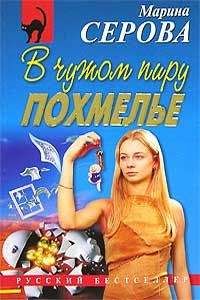 Марина Серова - В чужом пиру похмелье - Читать 📖 Читать онлайн 👀 Читаемые книги читать онлайн бесплатно 🔥 booksread-online.com