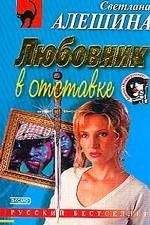 Светлана Алешина - Любовник в отставке - Читать 📖 Читать онлайн 👀 Читаемые книги читать онлайн бесплатно 🔥 booksread-online.com
