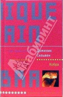 Доминик Сильвен - Кобра - Читать | Читать онлайн | Читаемые книги читать онлайн бесплатно | booksread-online.com