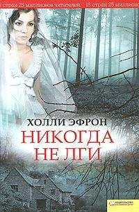 Холли Эфрон - Никогда не лги - Читать Читать онлайн Читаемые книги читать онлайн бесплатно booksread-online.com