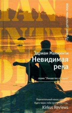 Эдриан Маккинти - Невидимая река - Читать 📖 Читать онлайн 👀 Читаемые книги читать онлайн бесплатно 🔥 booksread-online.com