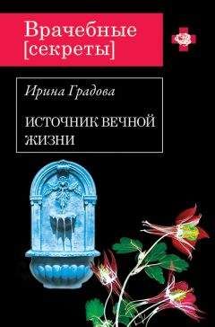 Ирина Градова - Источник вечной жизни - Читать 📖 Читать онлайн 👀 Читаемые книги читать онлайн бесплатно 🔥 booksread-online.com
