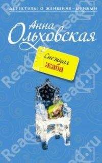 Анна Ольховская - Снежная Жаба - Читать 📖 Читать онлайн 👀 Читаемые книги читать онлайн бесплатно 🔥 booksread-online.com