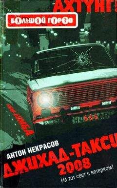 Антон Некрасов - Джихад-Такси 2008 - Читать | Читать онлайн | Читаемые книги читать онлайн бесплатно | booksread-online.com