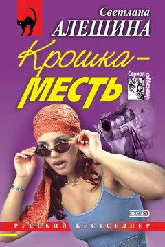 Светлана Алешина - Крошка-месть (сборник) - Читать | Читать онлайн | Читаемые книги читать онлайн бесплатно | booksread-online.com