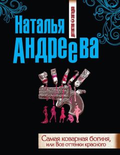 Наталья Андреева - Самая коварная богиня, или Все оттенки красного - Читать 📖 Читать онлайн 👀 Читаемые книги читать онлайн бесплатно 🔥 booksread-online.com
