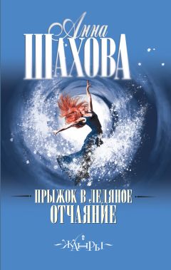Анна Шахова - Прыжок в ледяное отчаяние - Читать 📖 Читать онлайн 👀 Читаемые книги читать онлайн бесплатно 🔥 booksread-online.com