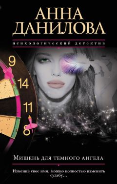 Анна Данилова - Мишень для темного ангела - Читать 📖 Читать онлайн 👀 Читаемые книги читать онлайн бесплатно 🔥 booksread-online.com